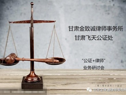 甘肃金致诚律师事务所与兰州飞天公证处 举行业务研讨会