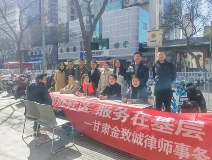 学雷锋 送法治｜甘肃金致诚律师事务所党支部联合律所骨干律师开..