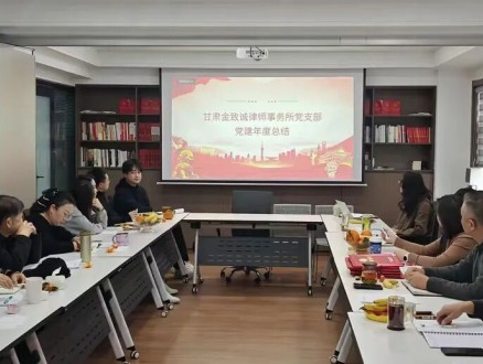 党建领航聚合力 表彰先进启新程 —— 甘肃金致诚律师事务所..