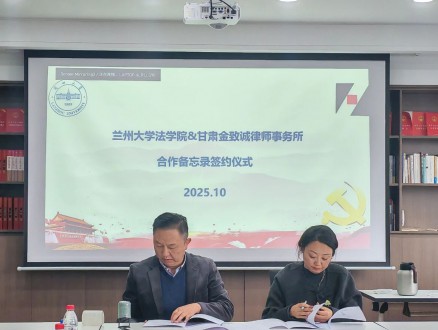 协同育人，知行合一—甘肃金致诚律师事务所与兰州大学法学院成功举行合作交流座谈会