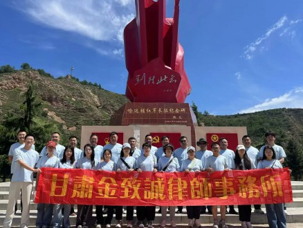 长征精神永传承红色基因铸初心——中共甘肃金致诚律师事务所党支部及部分律师赴哈达铺开展主题党建活动